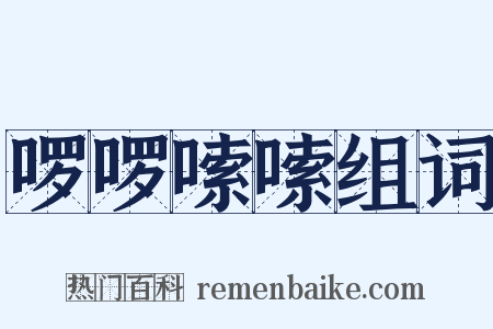 啰啰嗦嗦组词是什么意思的图片